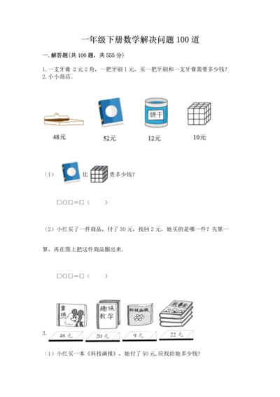 一年级下册数学解决问题100道【模拟题】.docx