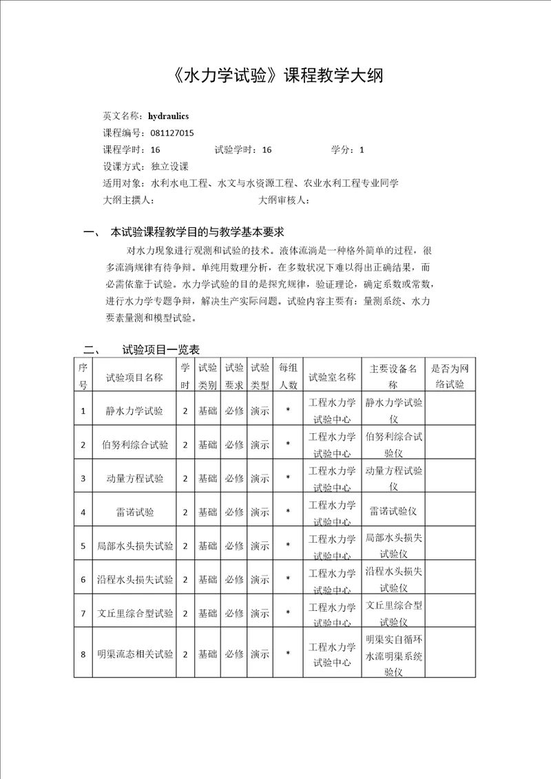 水力学实验课程教学大纲