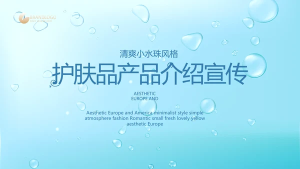 蓝色清爽小水珠风格护肤品产品介绍宣传PPT