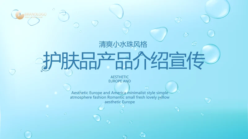 蓝色清爽小水珠风格护肤品产品介绍宣传PPT