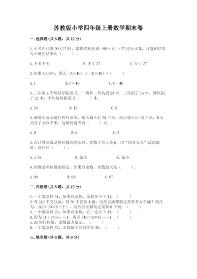 苏教版小学四年级上册数学期末卷【重点】.docx