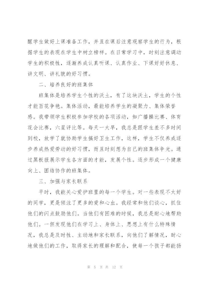 一年级班主任学期工作总结范文.docx