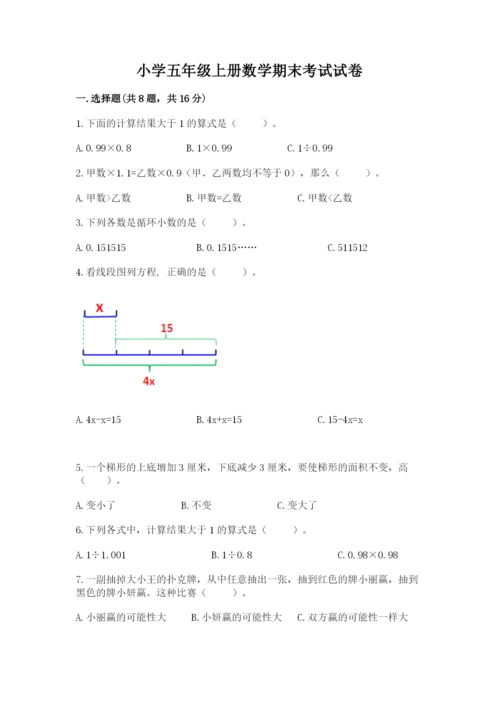 小学五年级上册数学期末考试试卷带答案（基础题）.docx