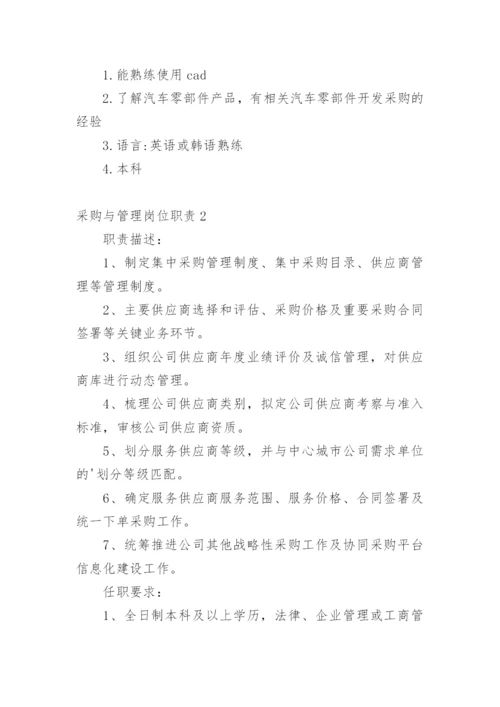 采购与管理岗位职责.docx