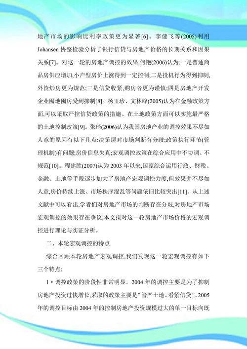 我国房地产价格宏观调控