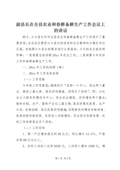 副县长在全县农业和春耕备耕生产工作会议上的讲话.docx