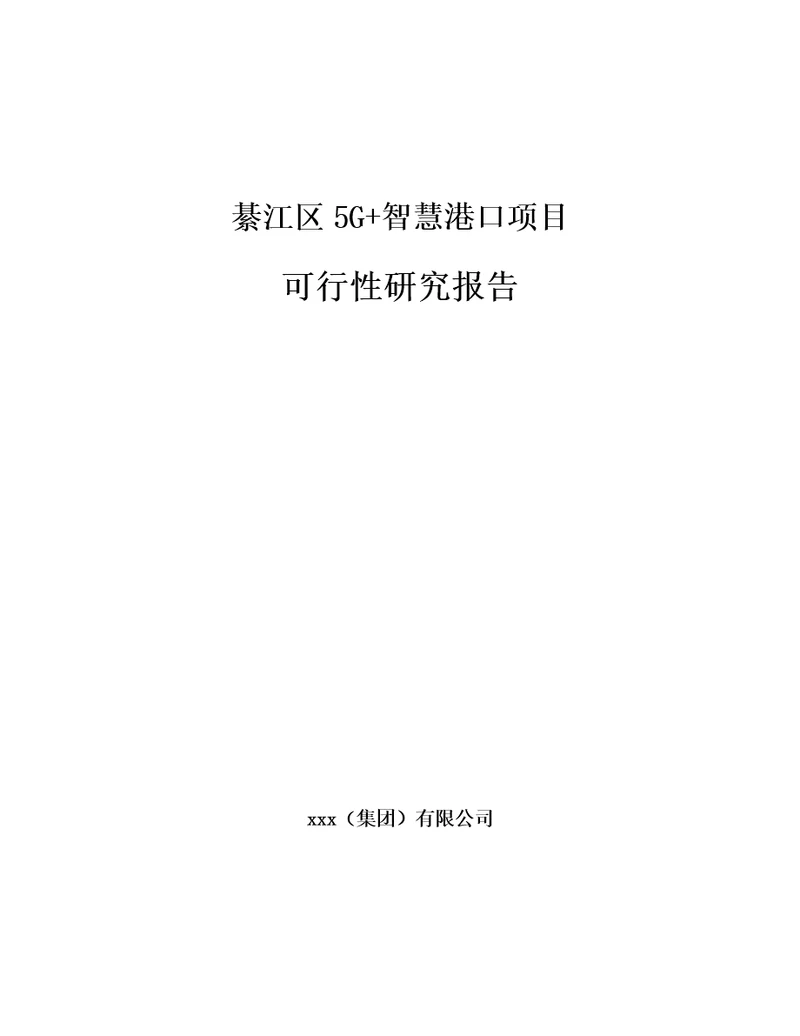 綦江区5G智慧港口项目可行性研究报告模板