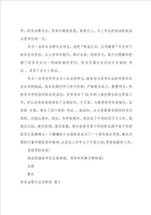 关于财务管理专业求职信集锦6篇