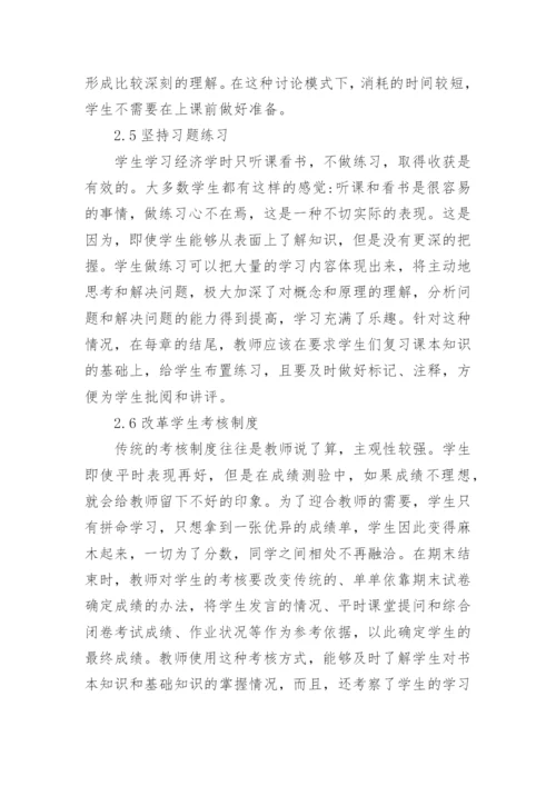 高校经济教育教学思考论文.docx