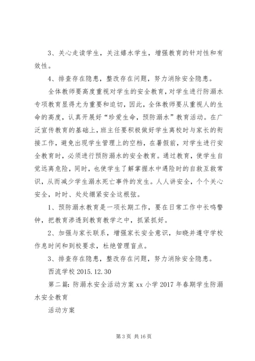 防溺水安全活动方案 (2).docx