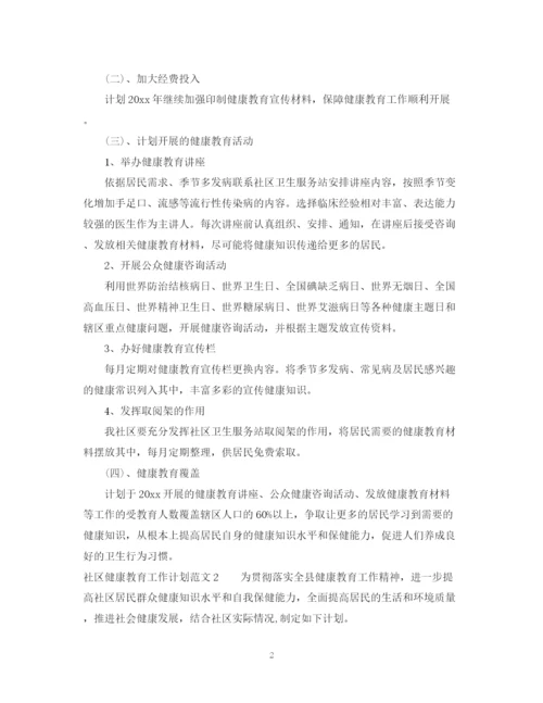 精编之社区的健康教育工作计划范文.docx