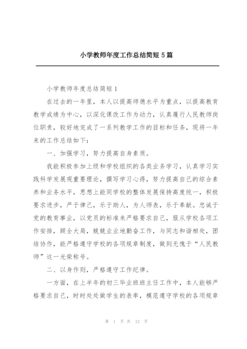 小学教师年度工作总结简短5篇.docx