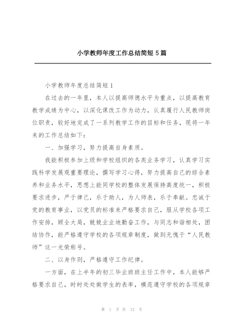 小学教师年度工作总结简短5篇.docx