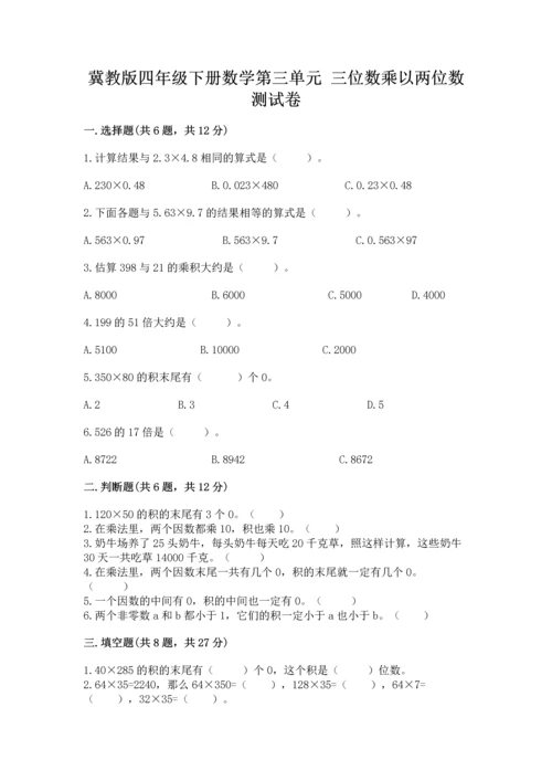 冀教版四年级下册数学第三单元 三位数乘以两位数 测试卷含答案（模拟题）.docx
