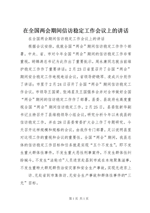 在全国两会期间信访稳定工作会议上的讲话 (2).docx