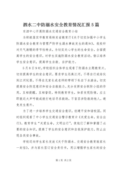 泗水二中防溺水安全教育情况汇报5篇 (5).docx