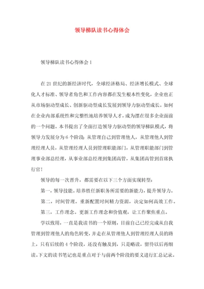 领导梯队读书心得体会.docx