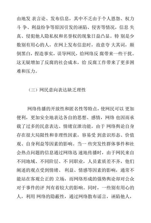关于我国网络反腐的理性思考
