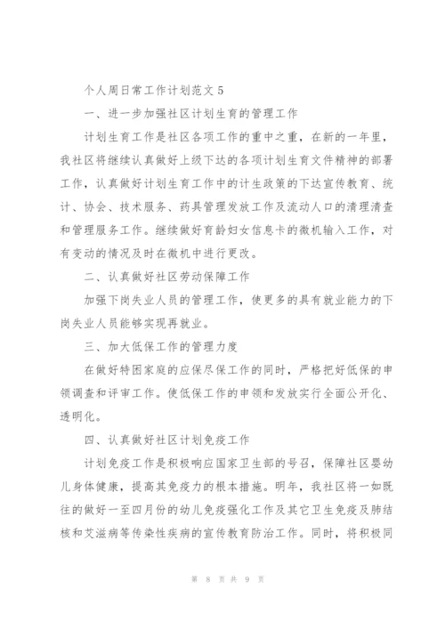 个人周日常工作计划范文五篇.docx