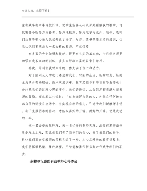 最新躬耕教坛强国有我教师心得体会优选例文22篇.docx