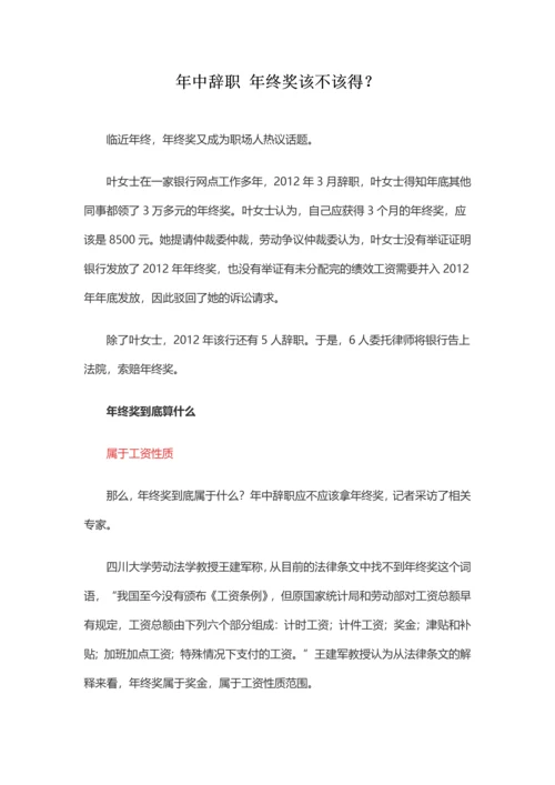 年中辞职 年终奖该不该得？.docx