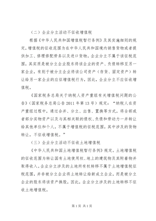企业分立的税务处理及案例分析.docx