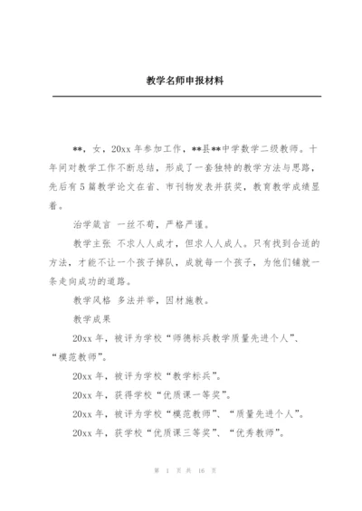教学名师申报材料.docx