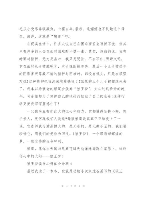 狼王梦读书心得体会分享.docx