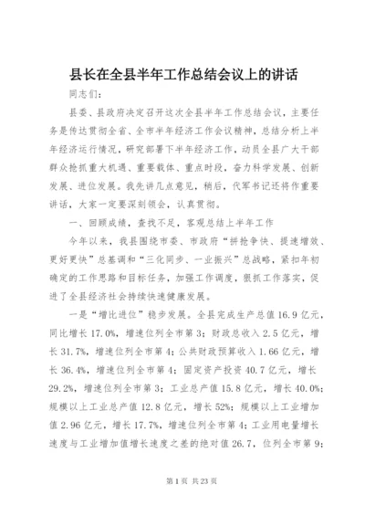 县长在全县半年工作总结会议上的讲话 (2).docx