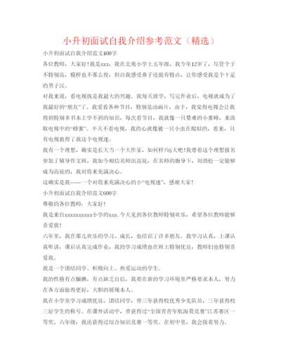 精编小升初面试自我介绍参考范文（精选）.docx