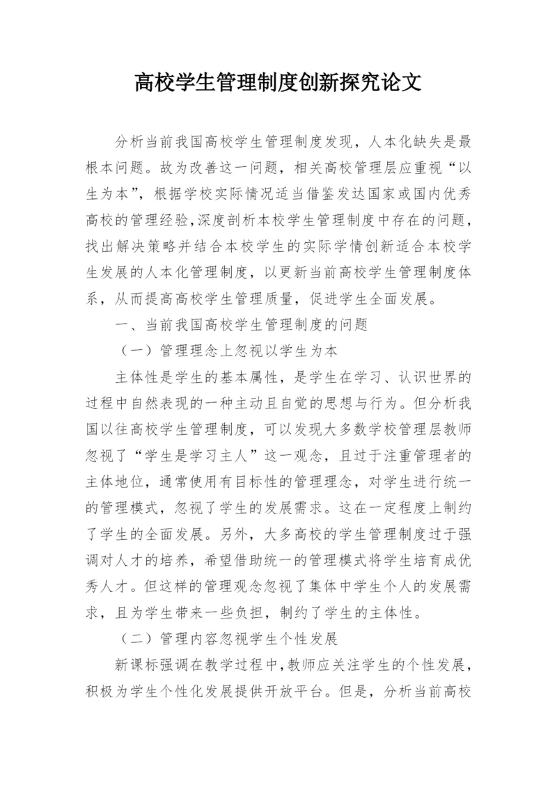 高校学生管理制度创新探究论文.docx