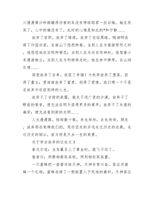 关于学会放弃议论文（范例推荐）.docx