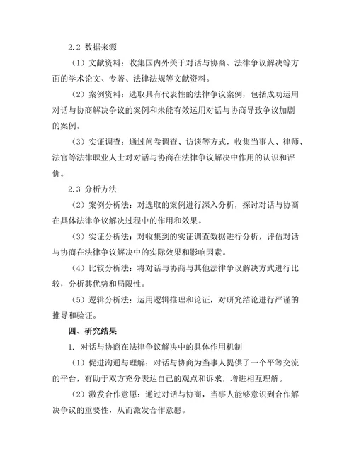 对话与协商在法律争议解决中的作用
