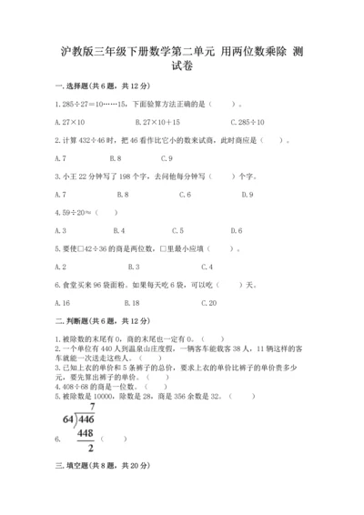 沪教版三年级下册数学第二单元 用两位数乘除 测试卷精品【全优】.docx