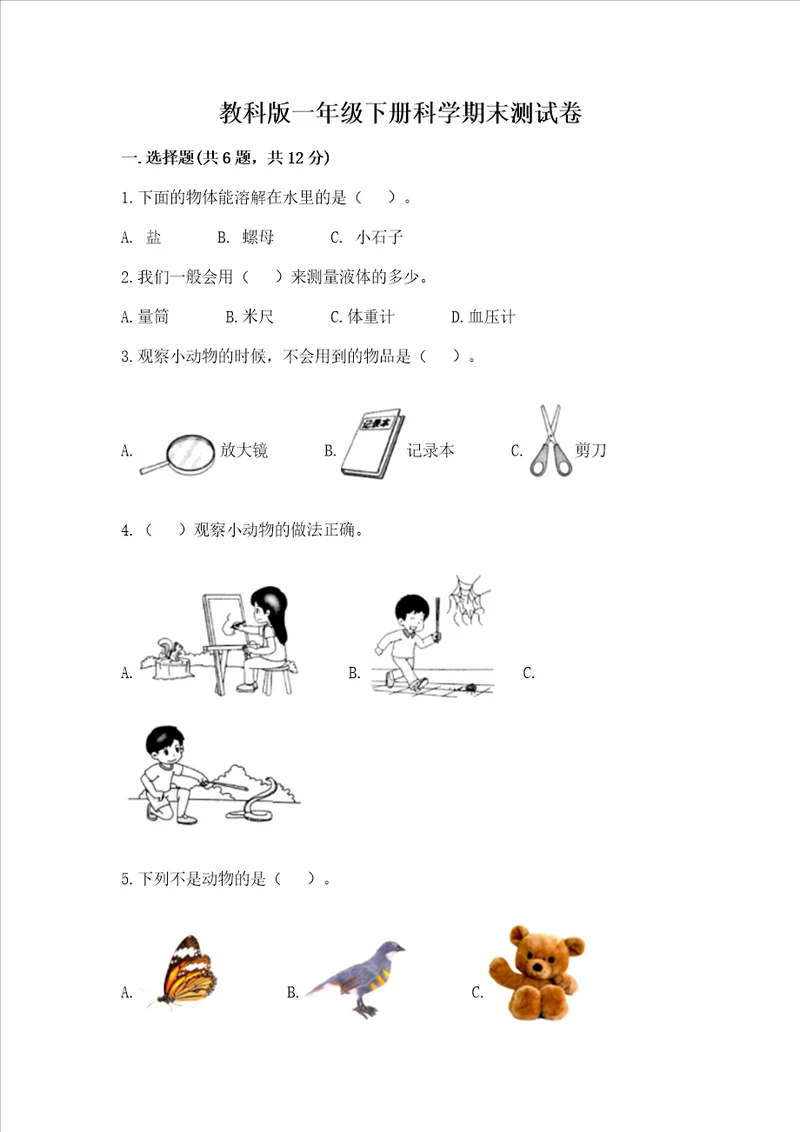 教科版一年级下册科学期末测试卷附参考答案研优卷