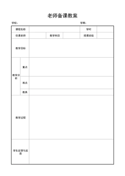 学校老师备课教案模板