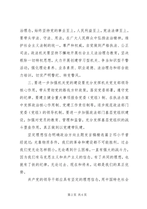 坚定理想信念明确政治方向主题发言稿精选.docx