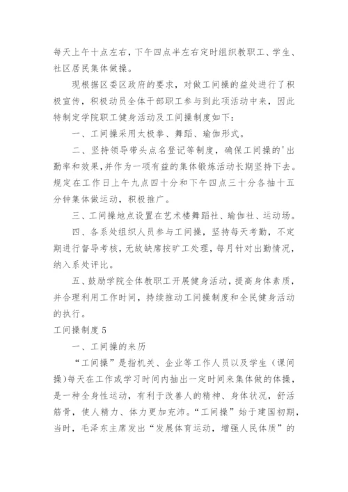 工间操制度.docx