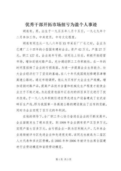 优秀干部开拓市场扭亏为盈个人事迹 (3).docx