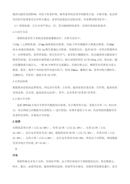 改进保留灌肠方法治疗放射性肠炎的疗效观察和护理.docx