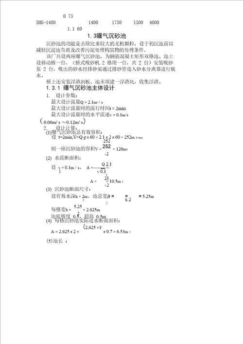 污水设计构筑物的计算