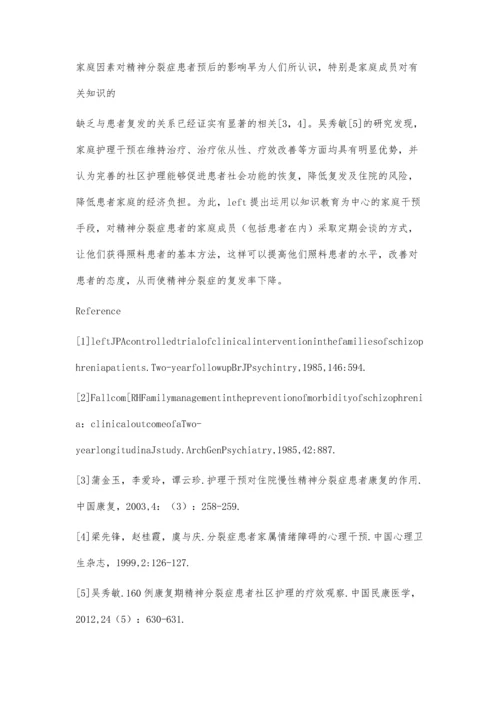 护士参与家庭干预对精神分裂症患者康复效果的研究.docx