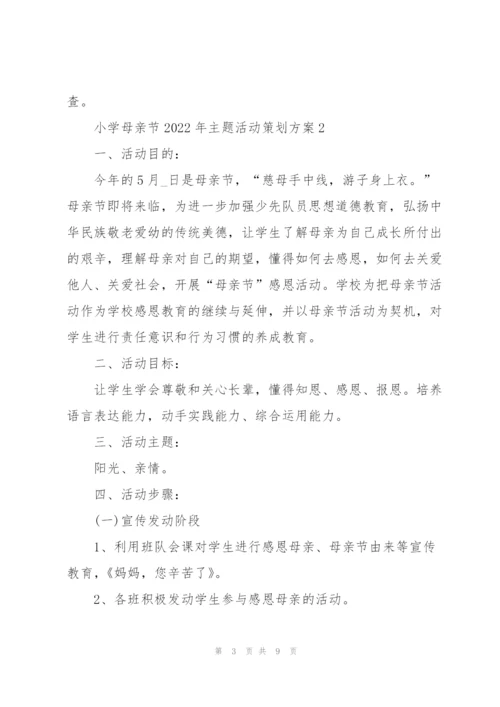 小学母亲节2022年主题活动策划方案5篇.docx