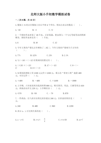 北师大版小升初数学模拟试卷【夺冠系列】.docx