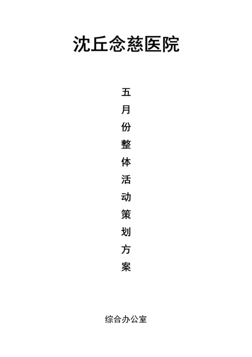 民营医院五月整体活动专项方案.docx