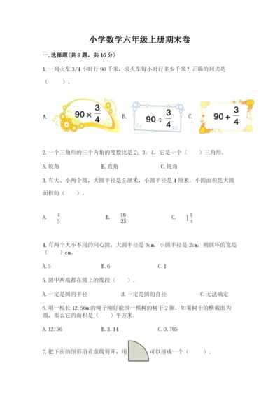 小学数学六年级上册期末卷及参考答案【完整版】.docx