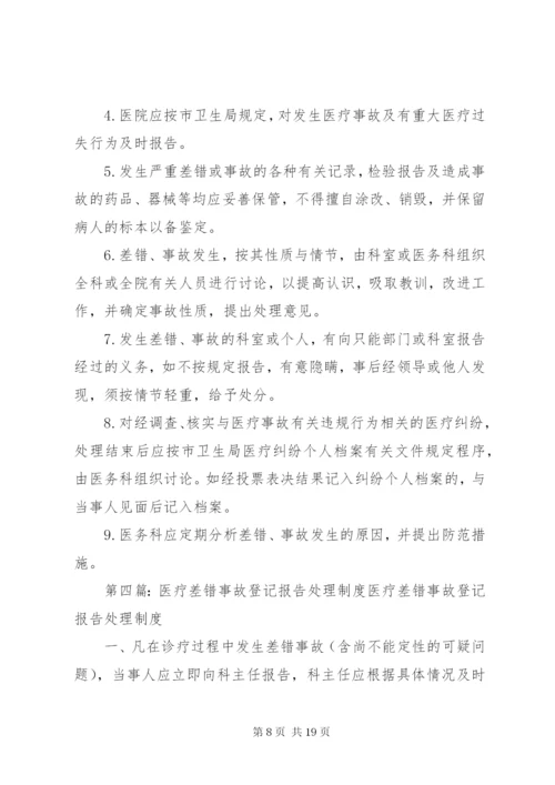 医疗事故争议登记、报告、处理制度.docx