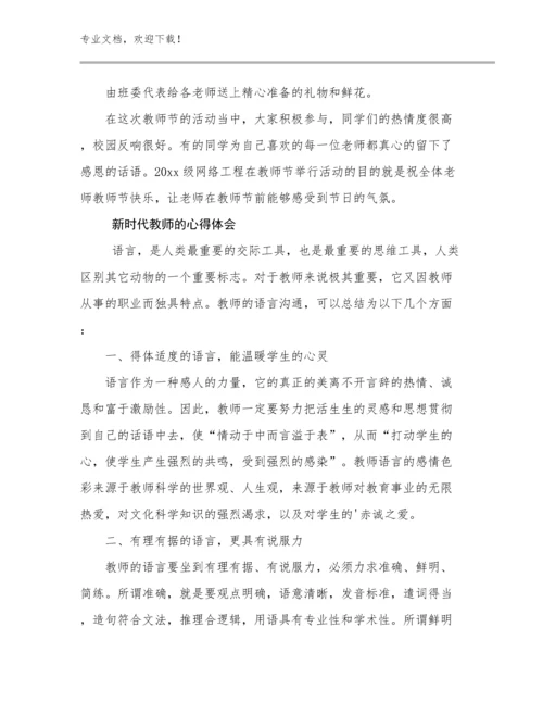 新时代教师的心得体会范文17篇合辑.docx