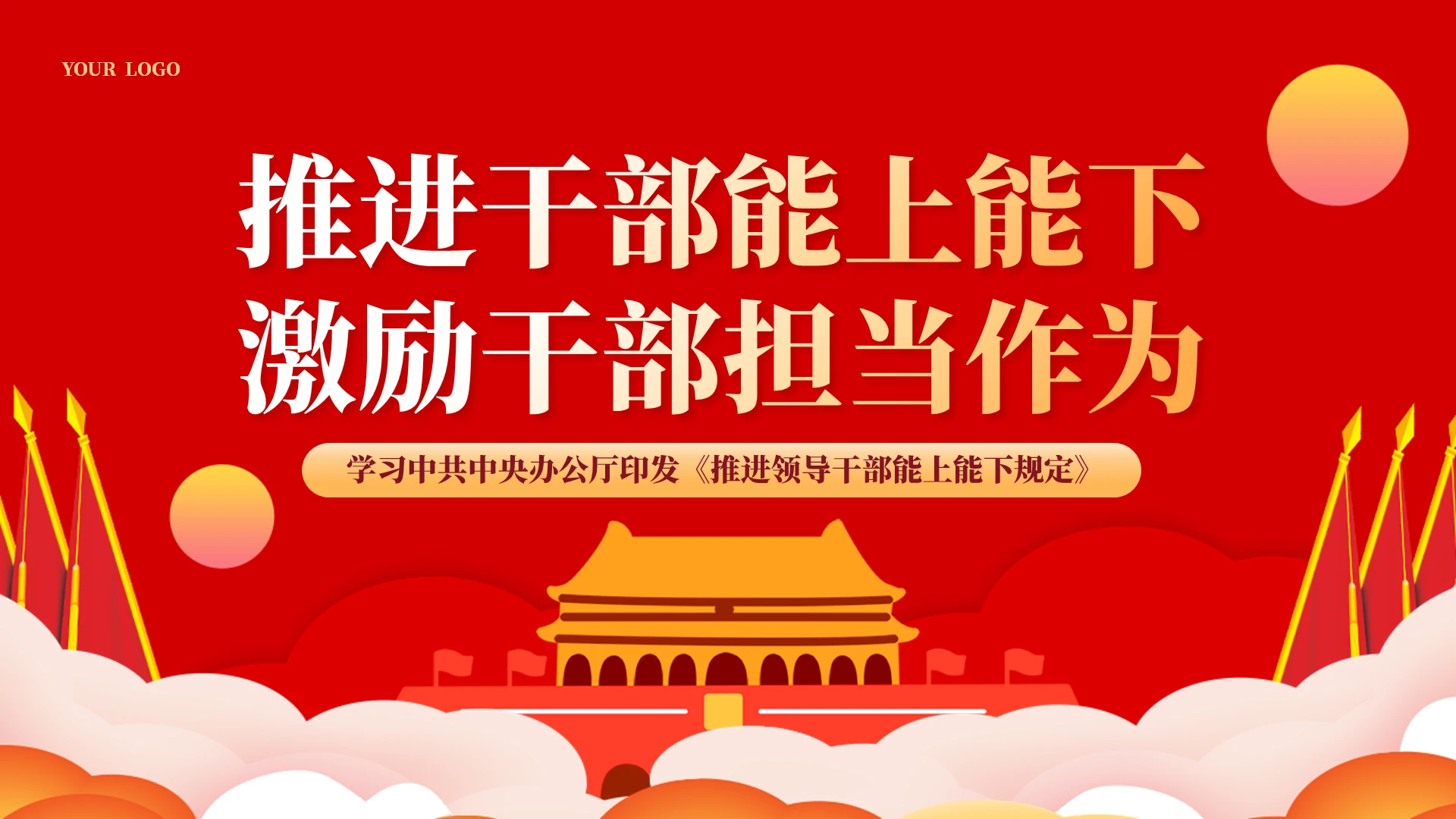 扁平风推进干部能上能下激励干部担当行为党员培训课件PPT党建