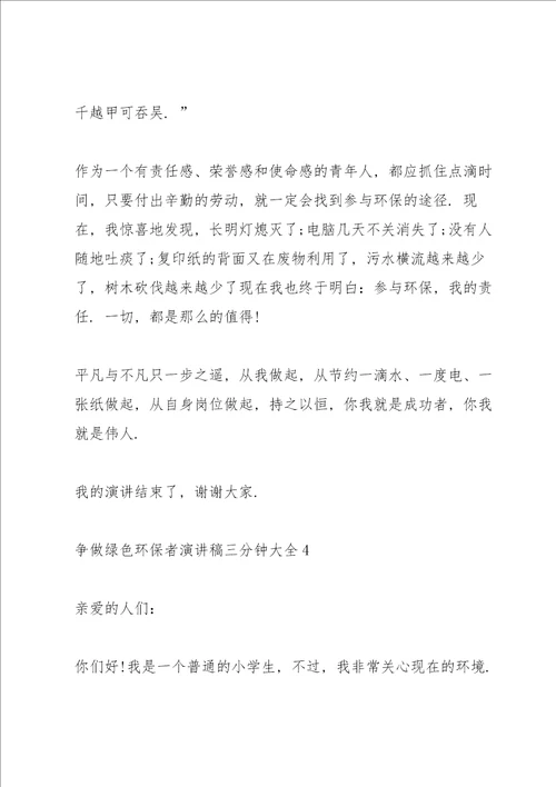 争做绿色环保者演讲稿三分钟大全